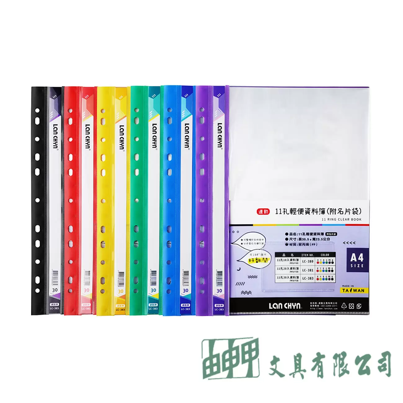 連勤文具 LC383 P.P11孔30頁資料簿