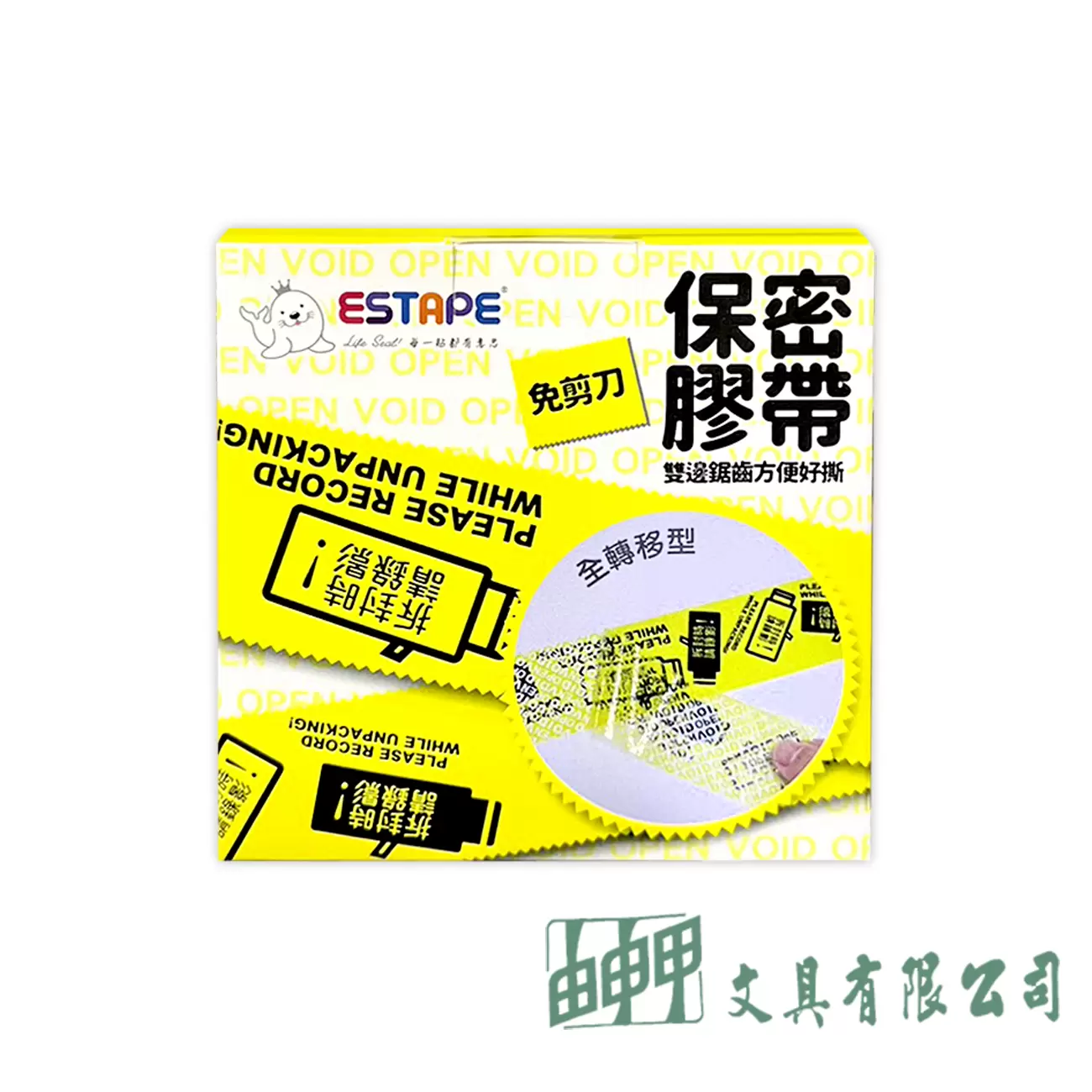 由申甲 SKP-770001 免剪刀保密膠帶(全轉印)