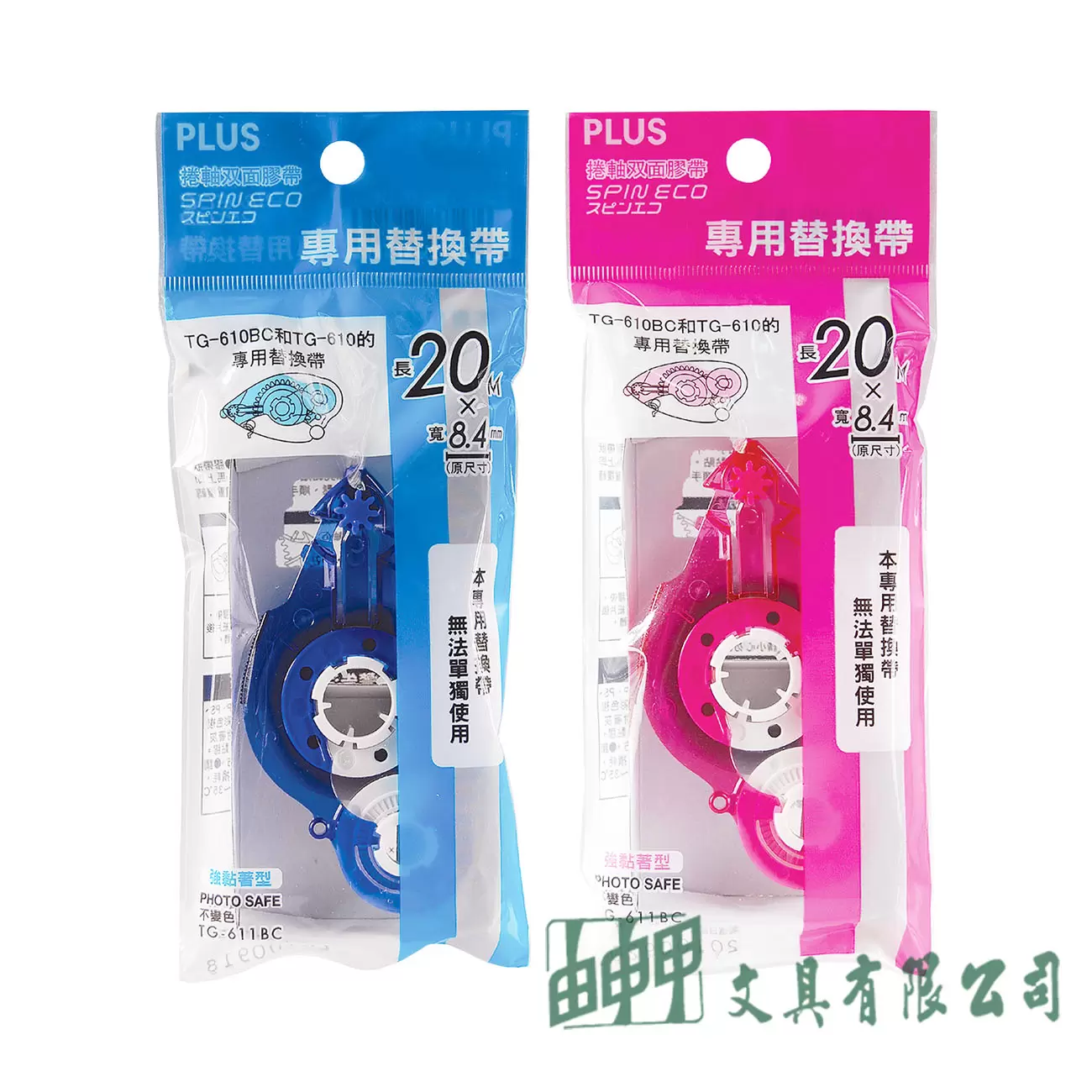 PLUS TG-611BC 旋轉雙面膠內帶8.4MM