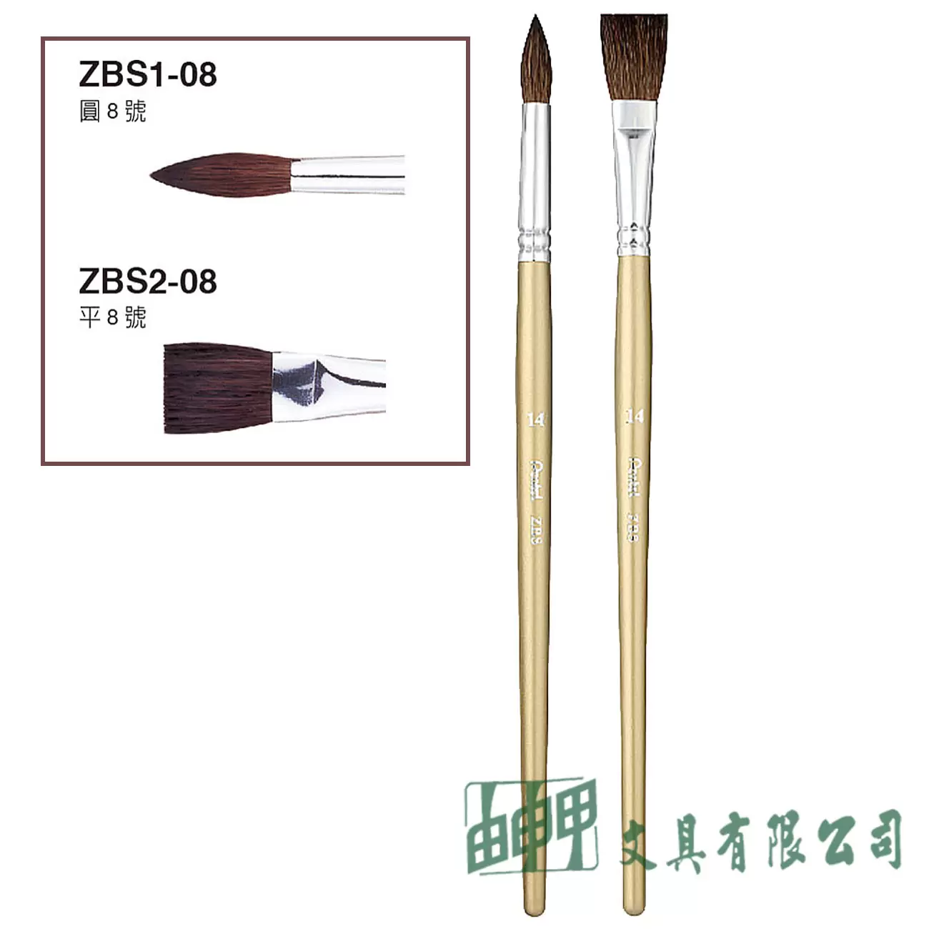 Pentel ZBS 水彩畫筆 (圓頭/平頭)8號