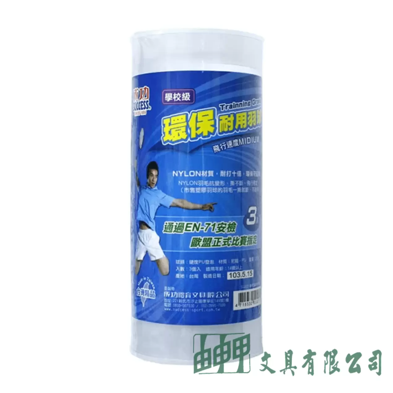 成功 S2223 學校級耐用羽球