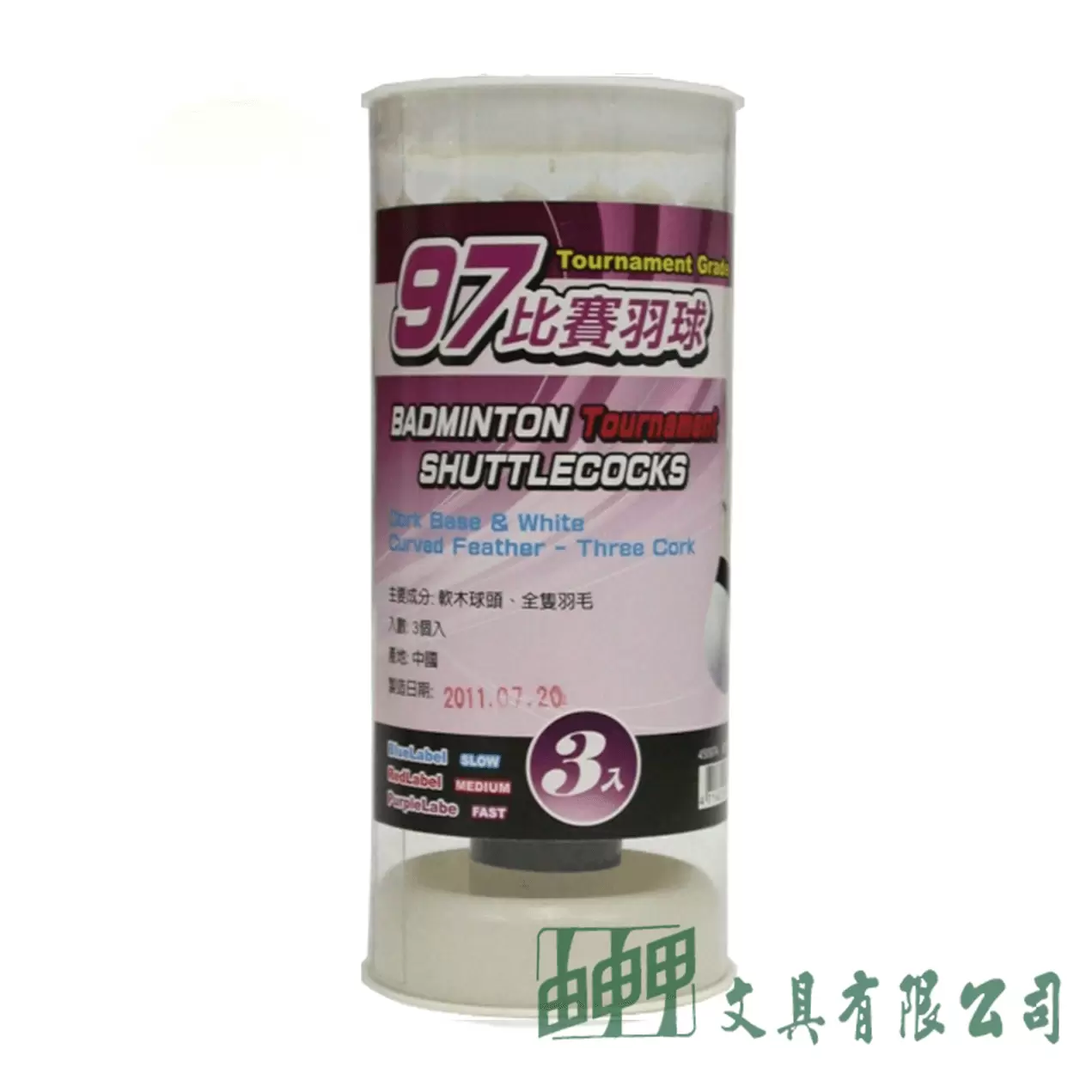 成功 45097A紫標比賽級羽球 3入