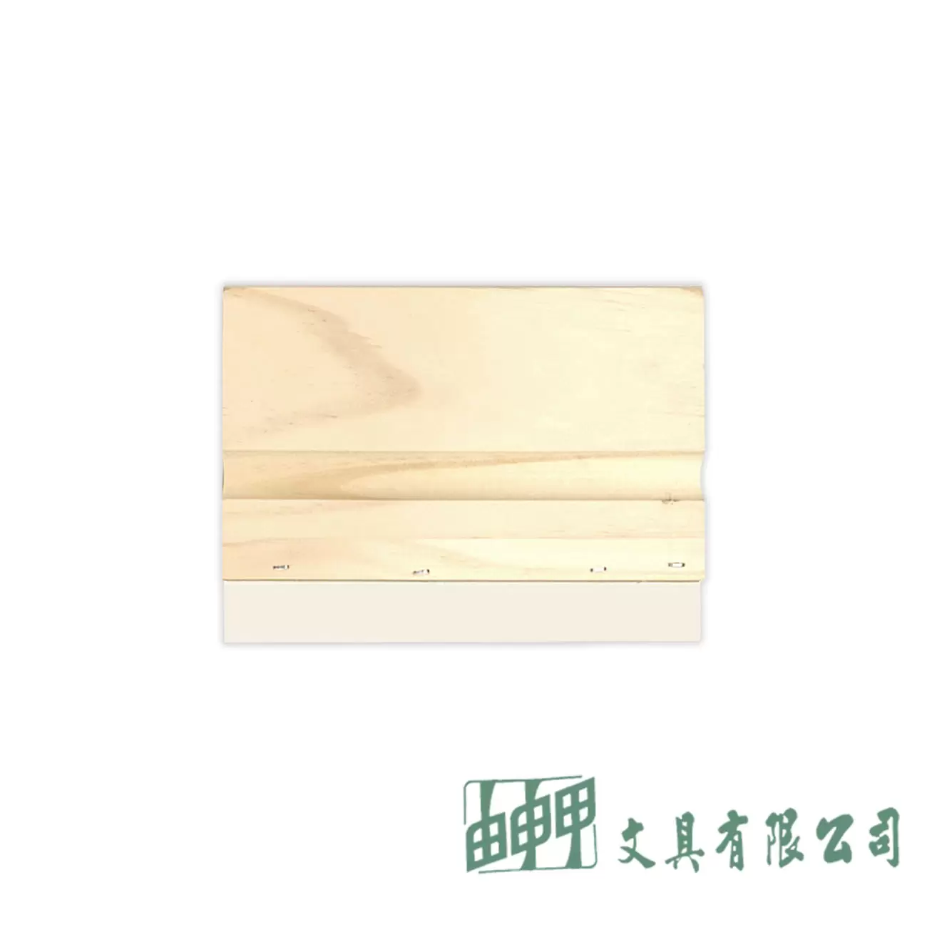 由申甲 16K絹印刮刀