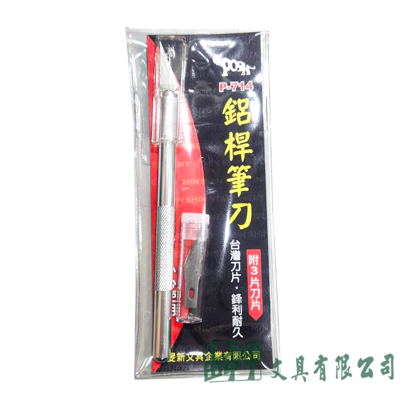 由申甲 鋁桿筆刀P-714