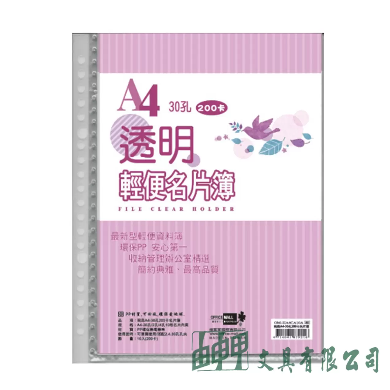 由申甲 A4-30孔200卡名片簿-透明
