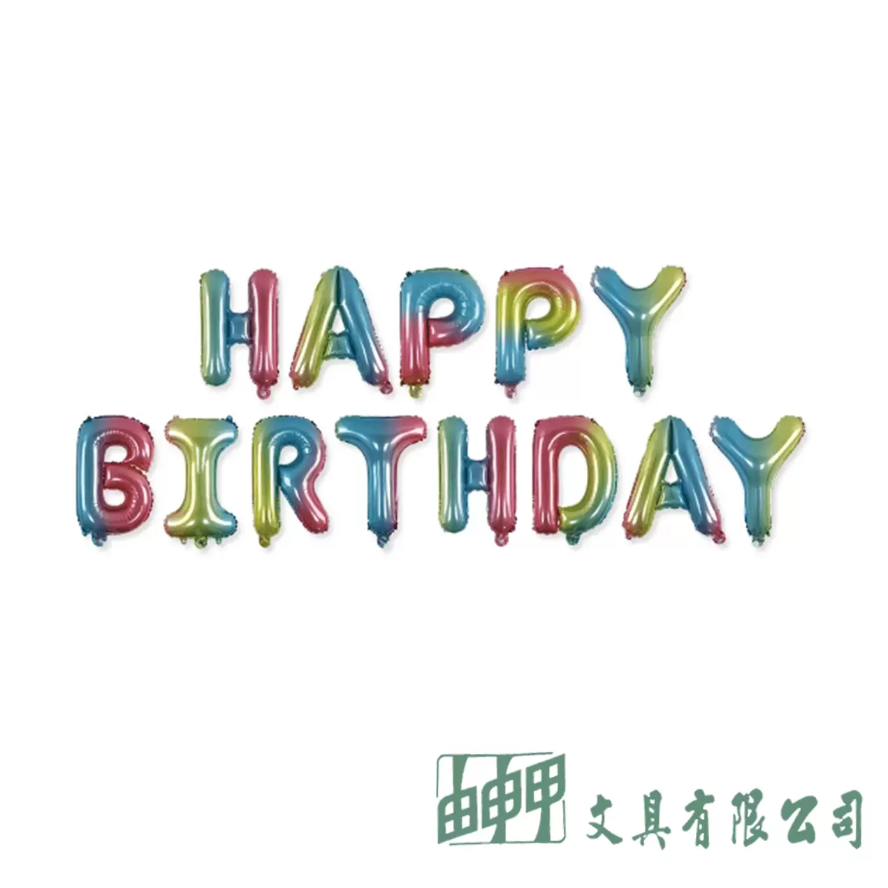珠友文化 鋁箔氣球HAPPY BIRTHDAY