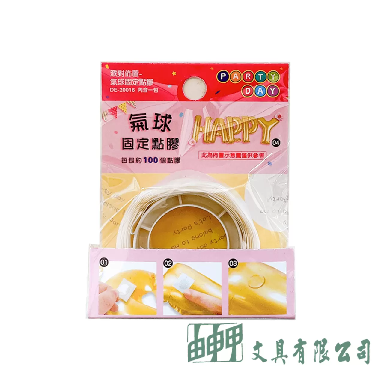 由申甲 派對佈置-氣球固定點膠