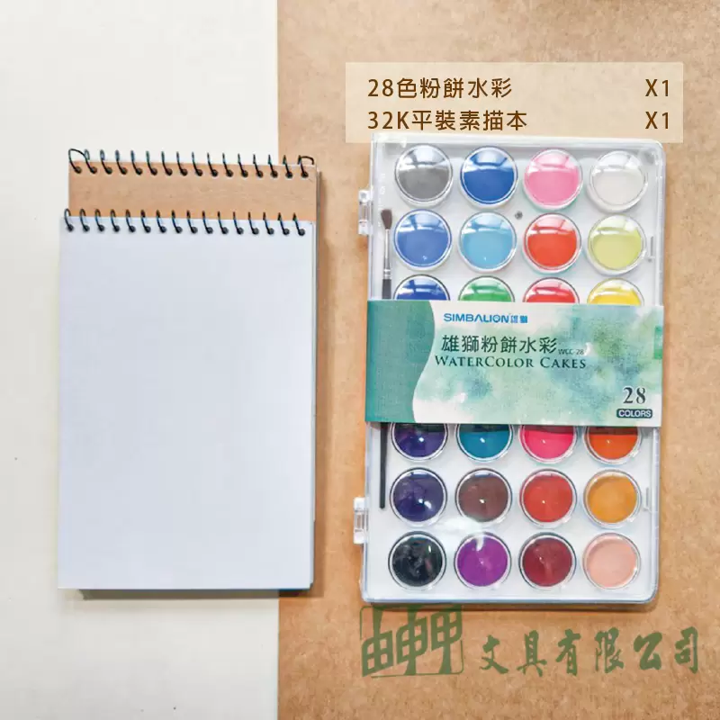 由申甲 【網路限定】雄獅28色粉餅水彩+素描本