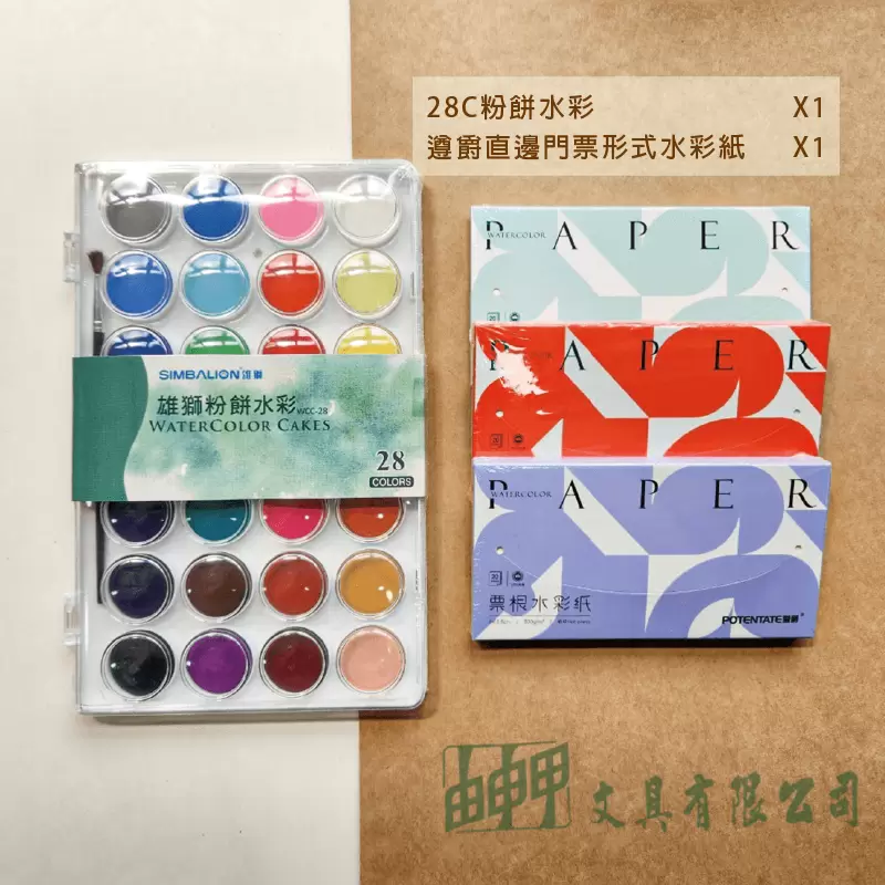 由申甲 【網路限定】雄獅28色粉餅水彩+水彩紙