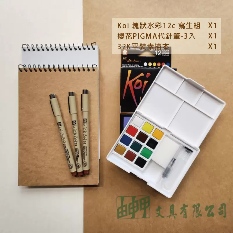 由申甲 【網路限定】KOI櫻花寫生套組