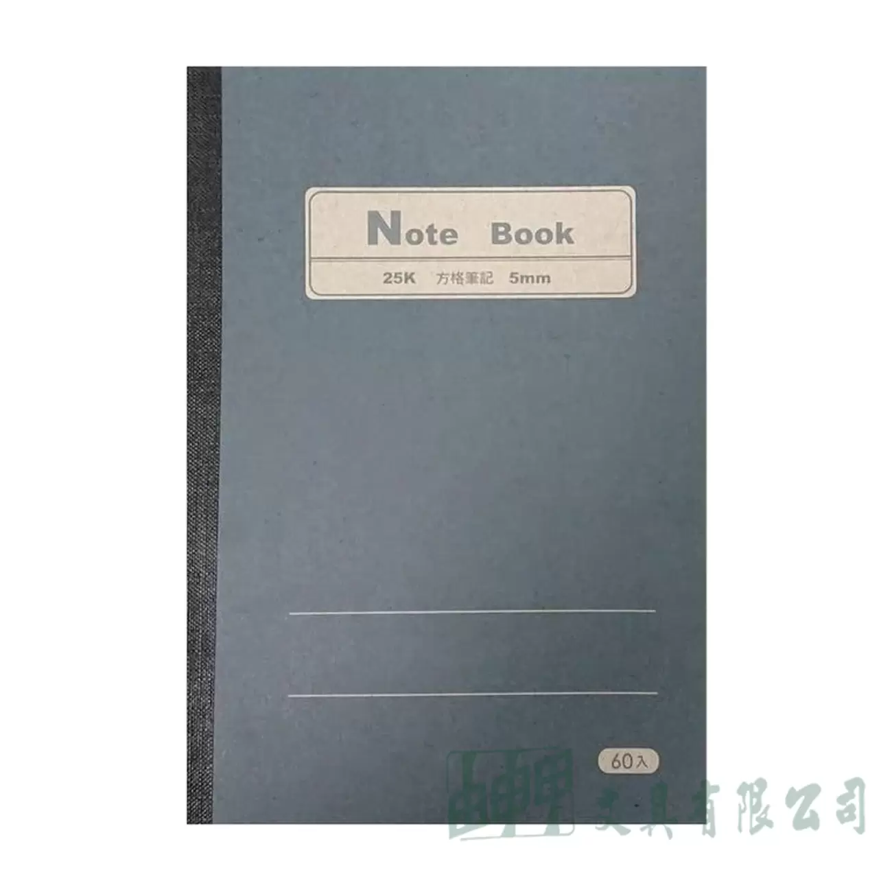 由申甲 25K5MM固頁方格筆記