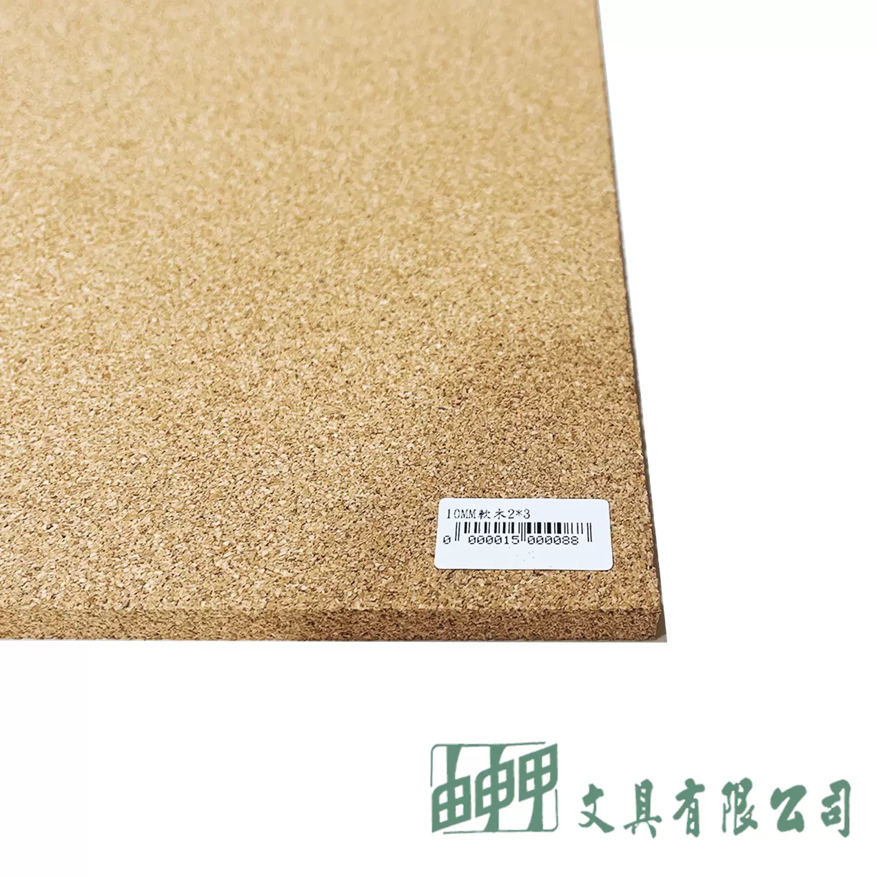由申甲 10MM 軟木片60*90cm