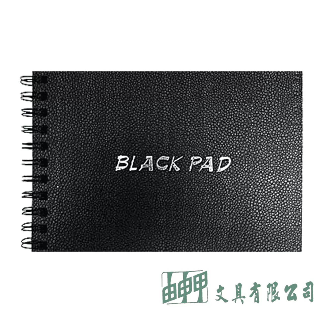 由申甲 松竹紙品 B0A5黑色卡紙本150P