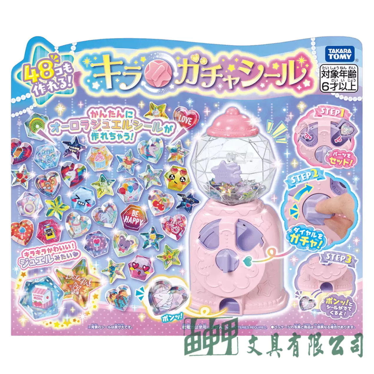 由申甲 閃亮亮轉蛋貼紙機