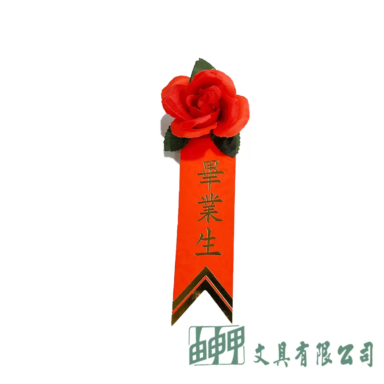 由申甲 畢業生儀條+玫瑰花(小)