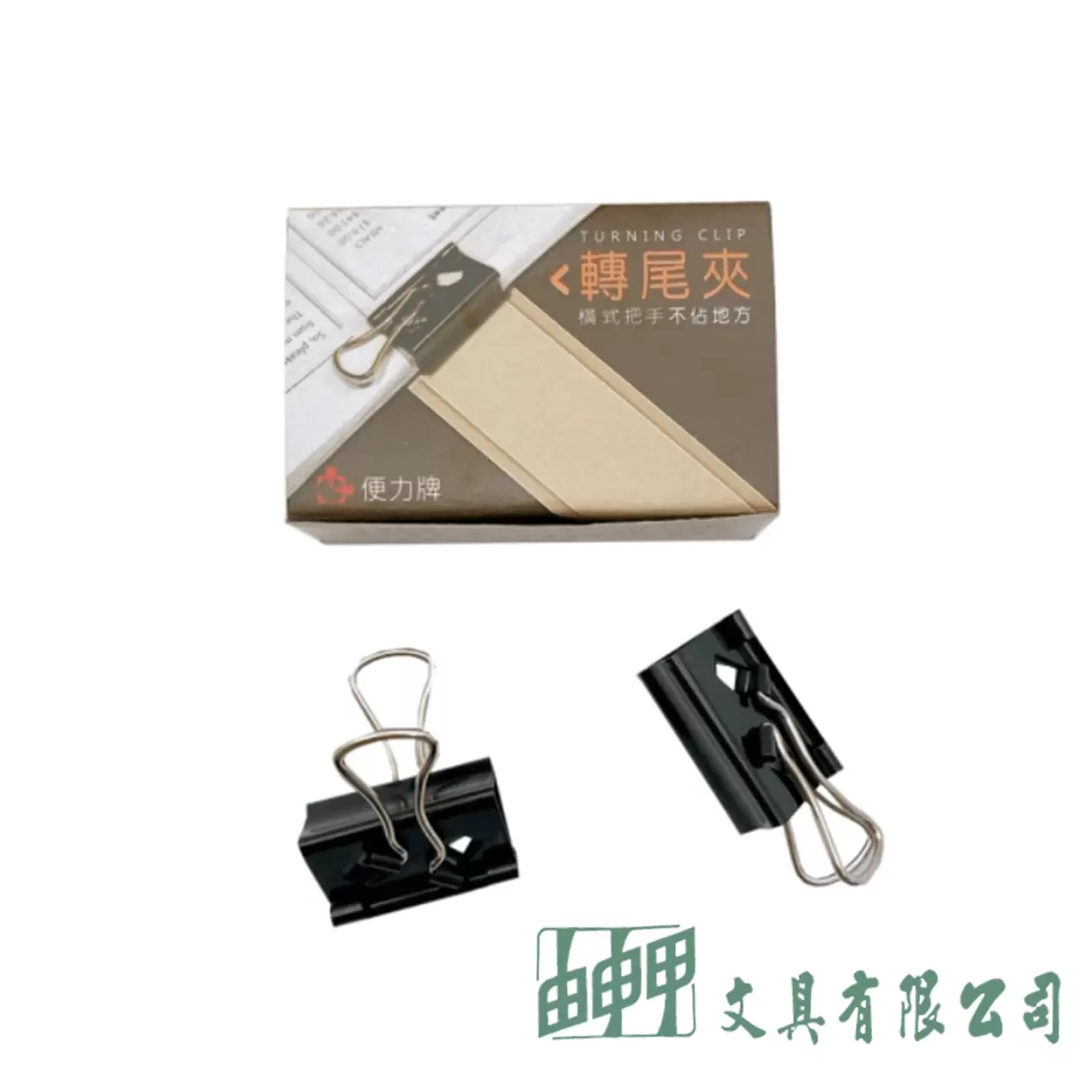 由申甲 便力牌 206 轉尾夾19MM*6