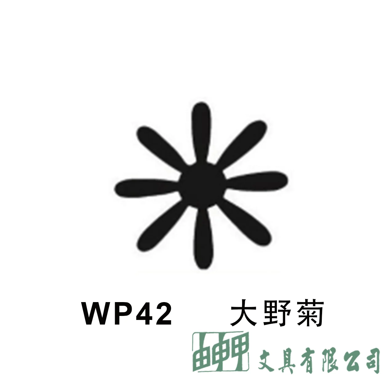 普思 I0503 AP.大型打孔器(共28款)