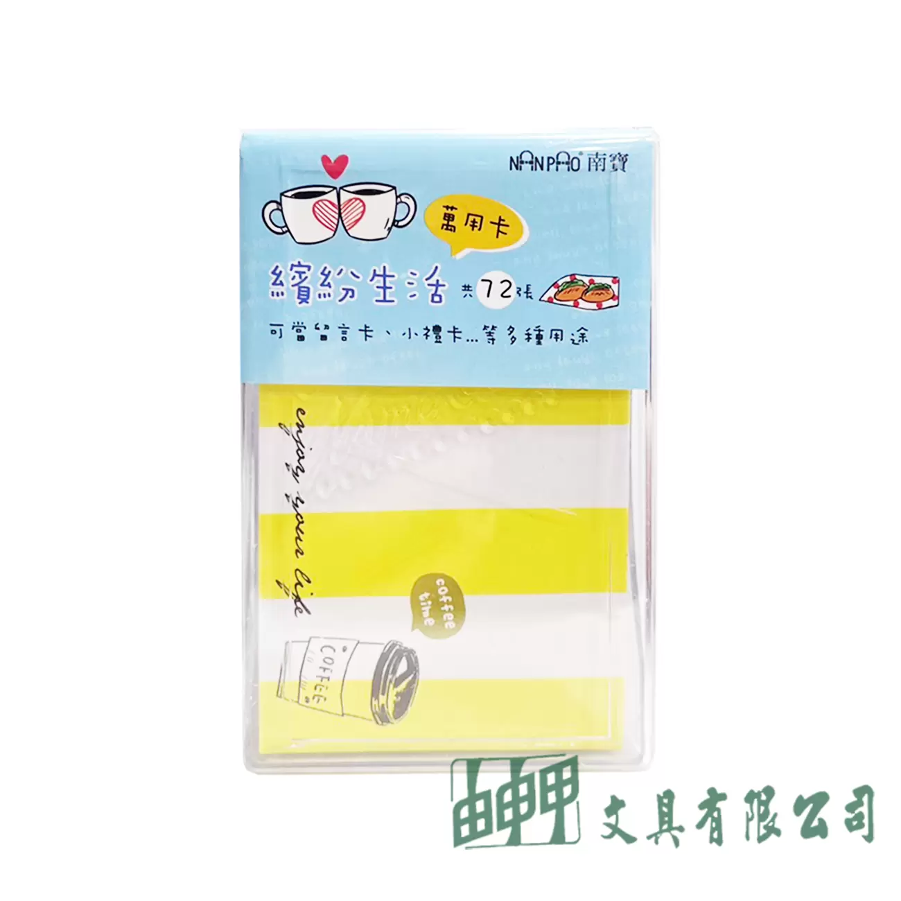    繽紛生活萬用卡 名片卡