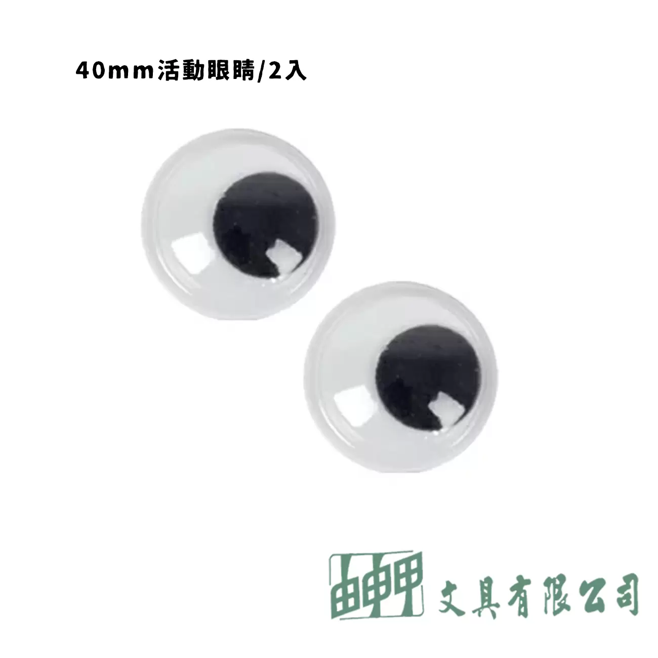    活動眼睛40MM*2入