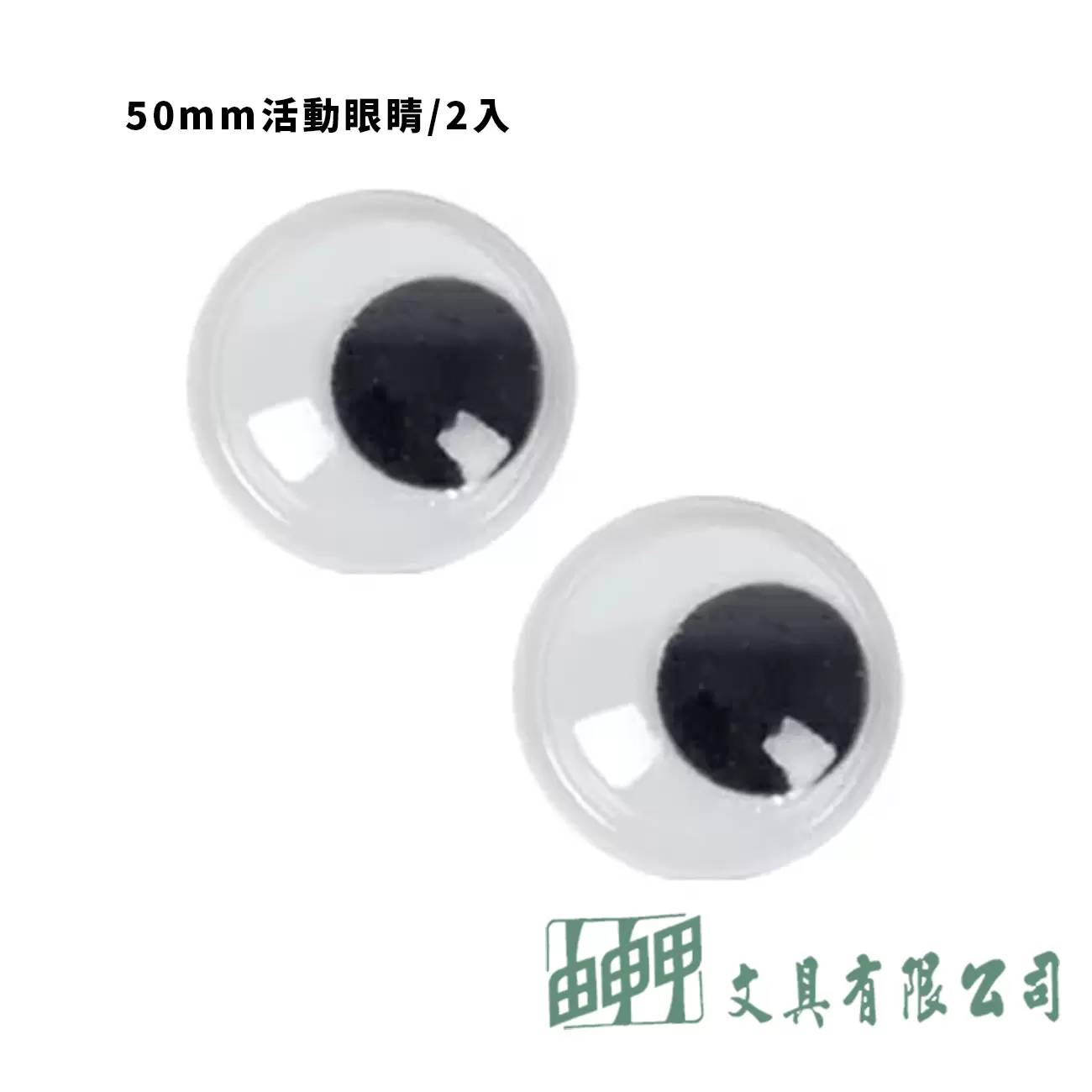    活動眼睛50MM*2入