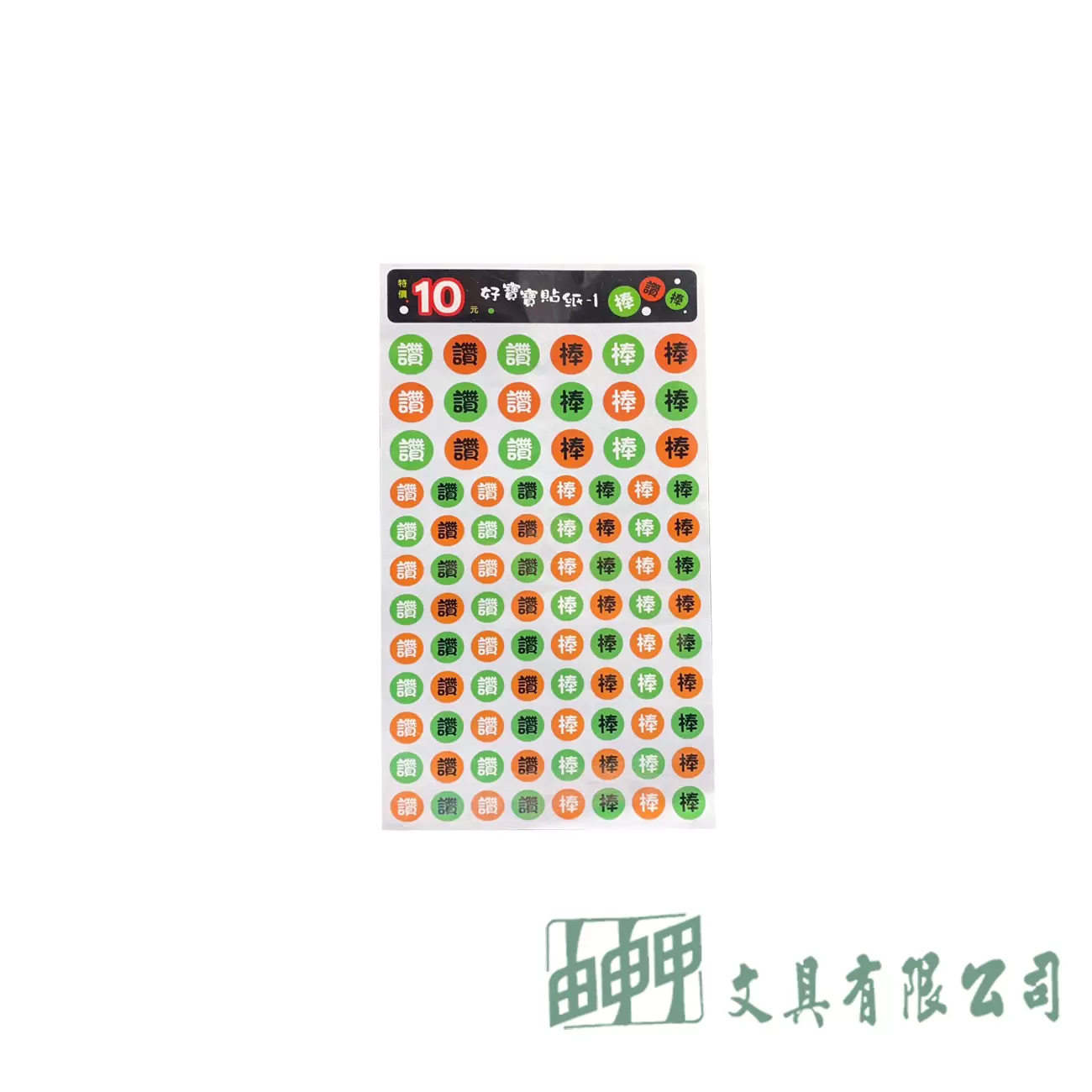 由申甲 好寶寶貼紙