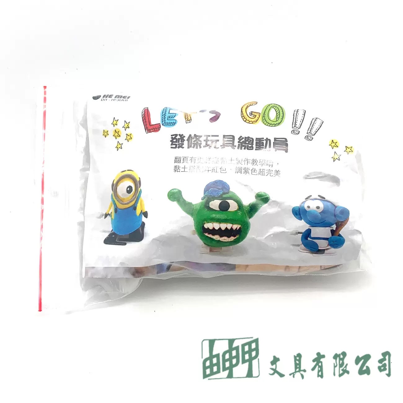 由申甲 輕黏土發條玩具DIY組