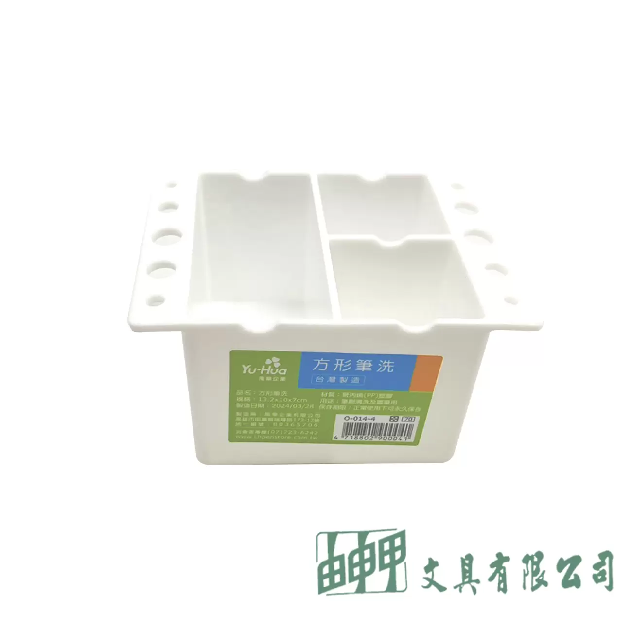 禹華企業 方型筆洗