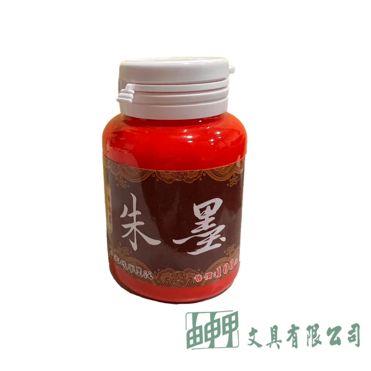 天成 朱墨汁