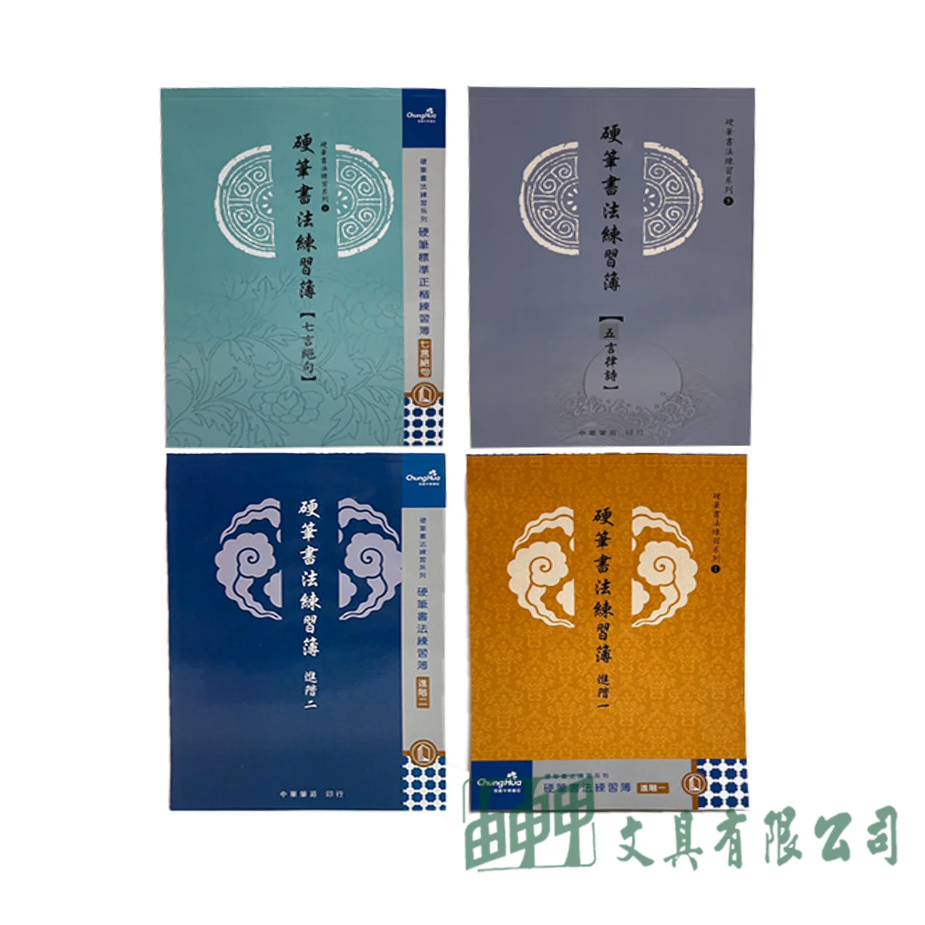 我愛中華筆莊 硬筆書法練習簿