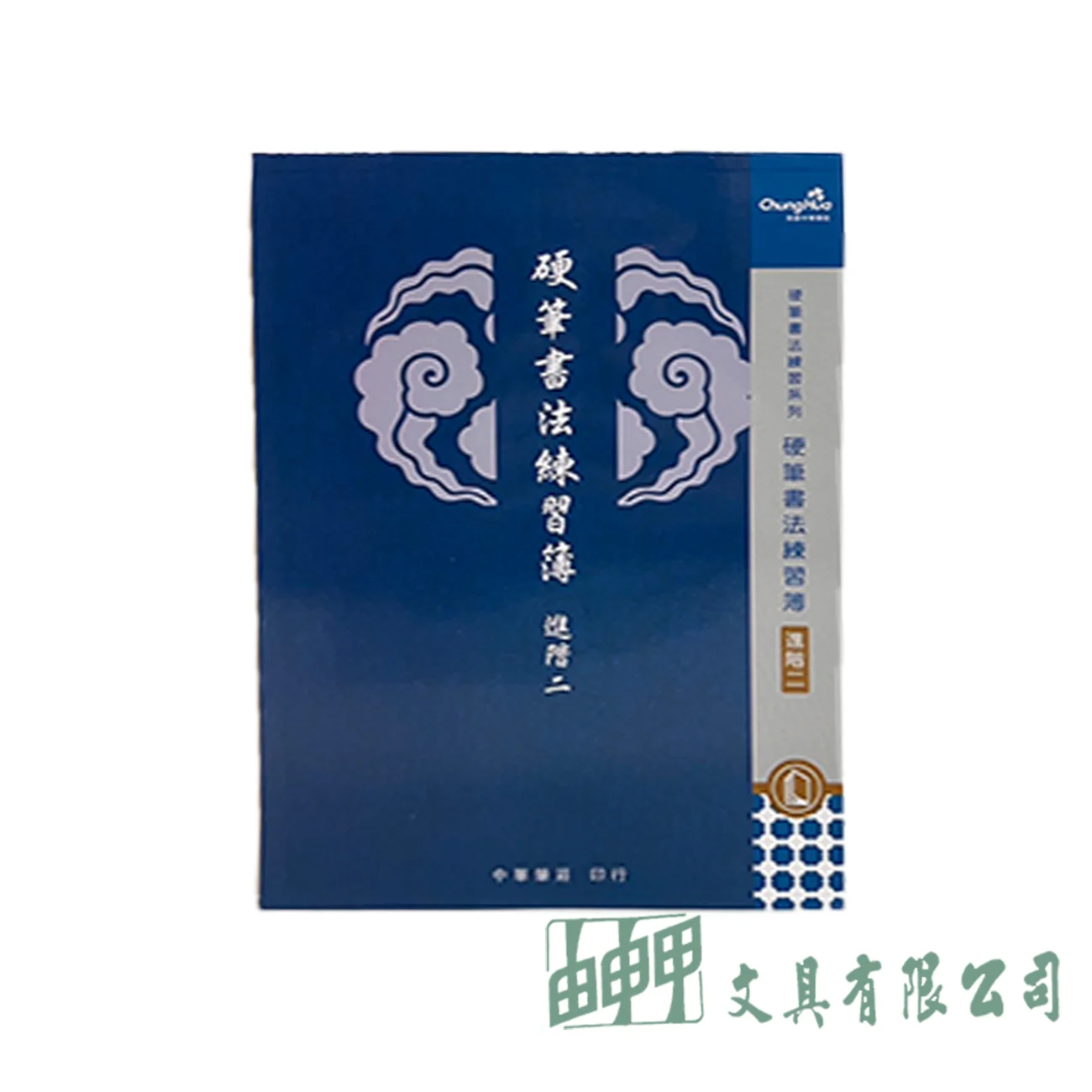 我愛中華筆莊 硬筆書法練習簿