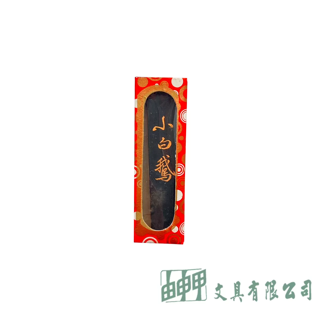 林三益 80元墨條