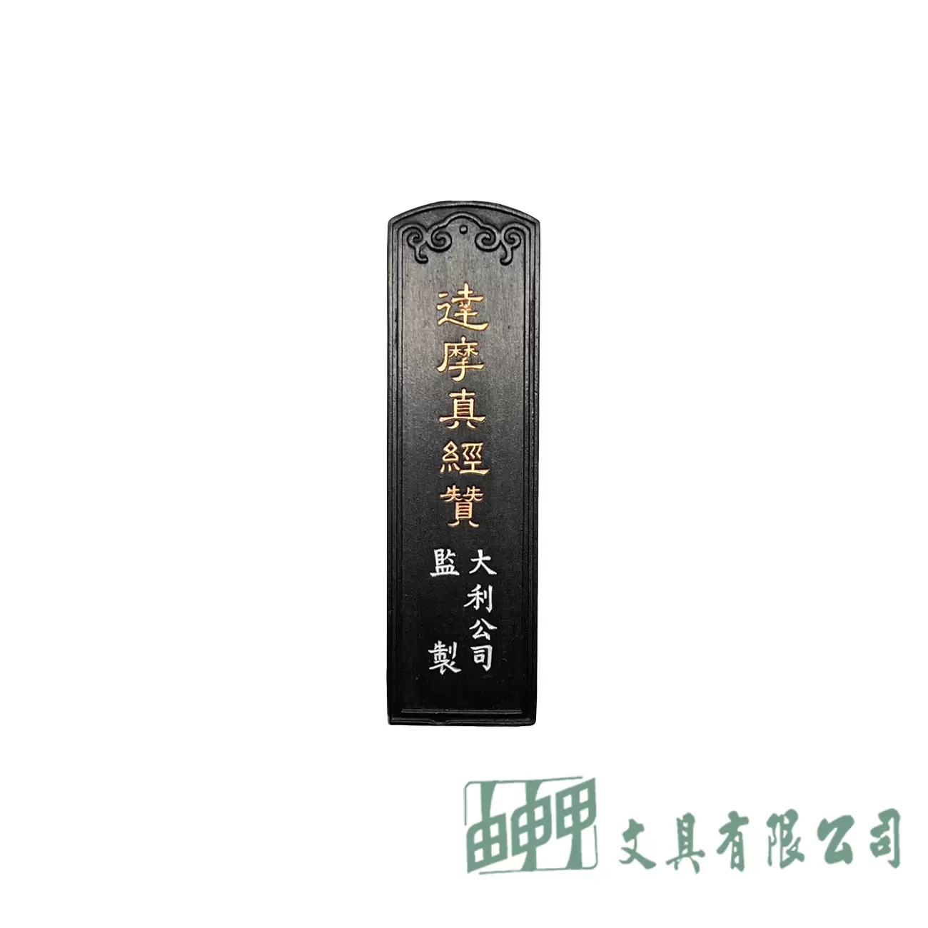 林三益 200元大達摩墨