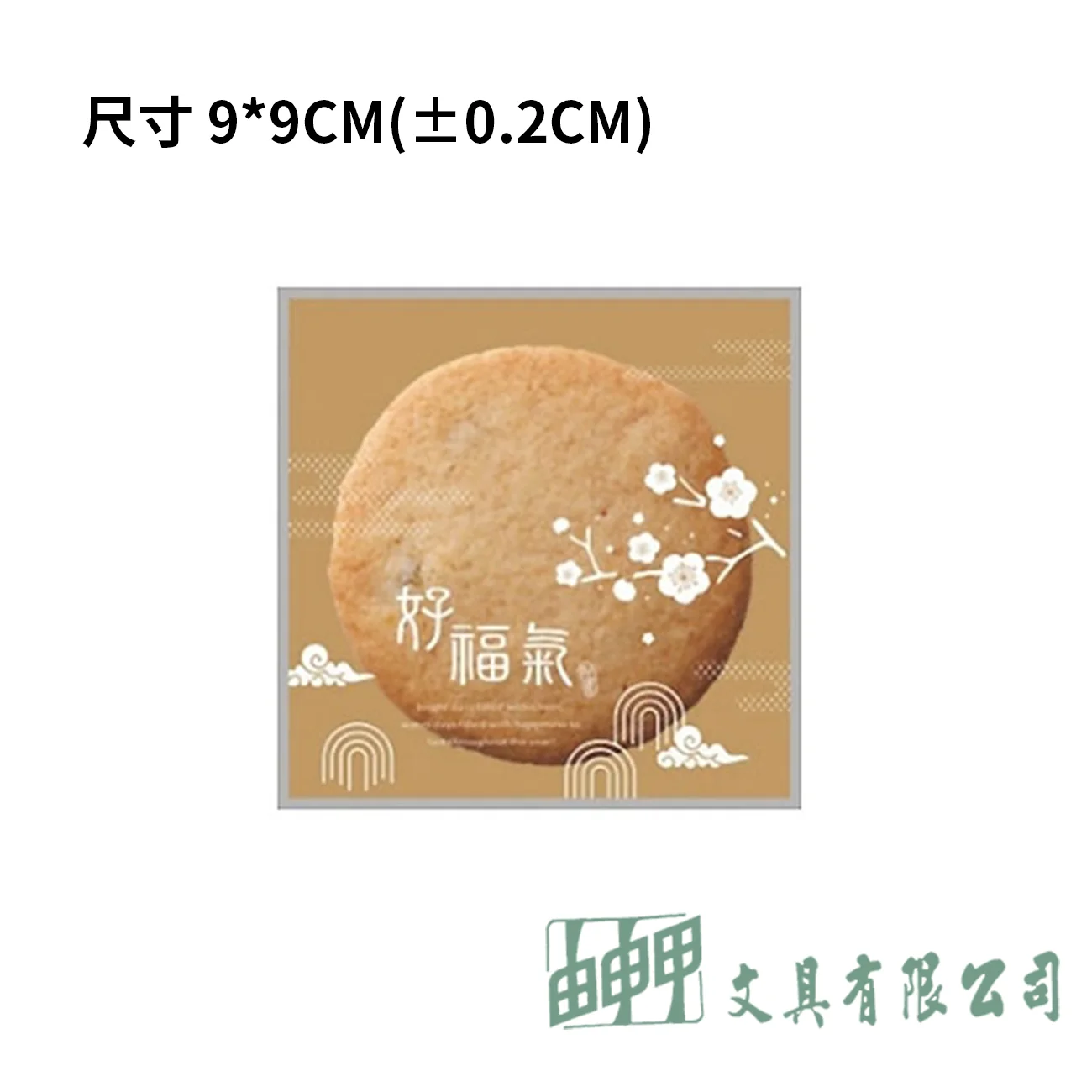 由申甲 餅乾自黏袋 春節好福氣