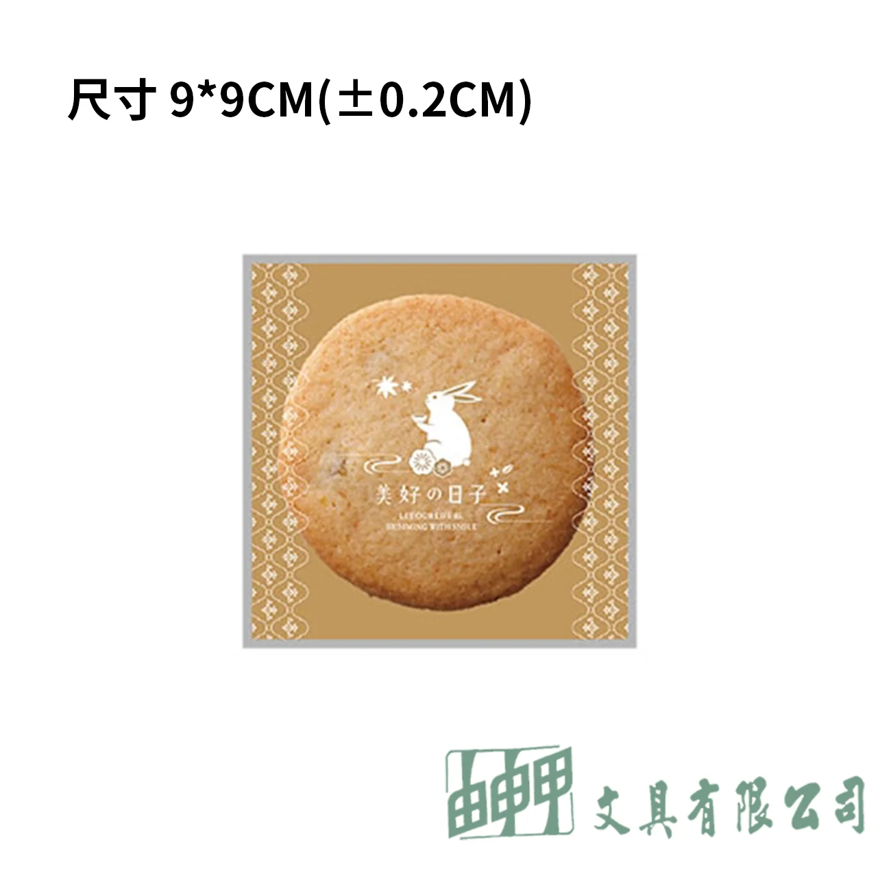 由申甲 餅乾袋 中秋 美好日子