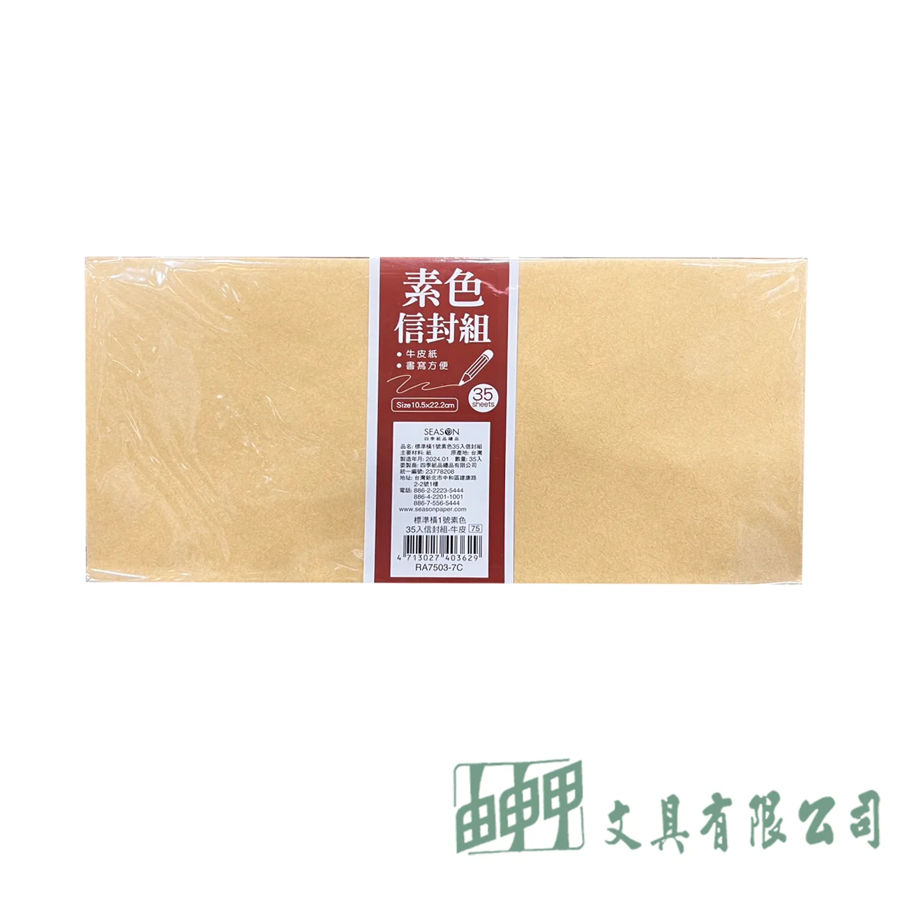 四季紙品禮品 標準橫1號信封組-牛皮