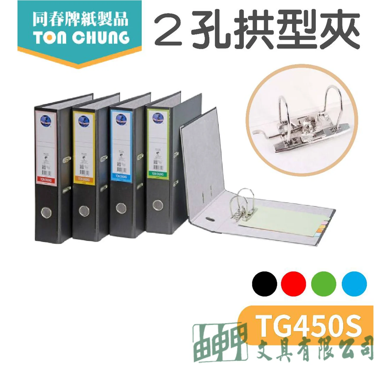 同春牌 TG450S環保二孔拱型夾