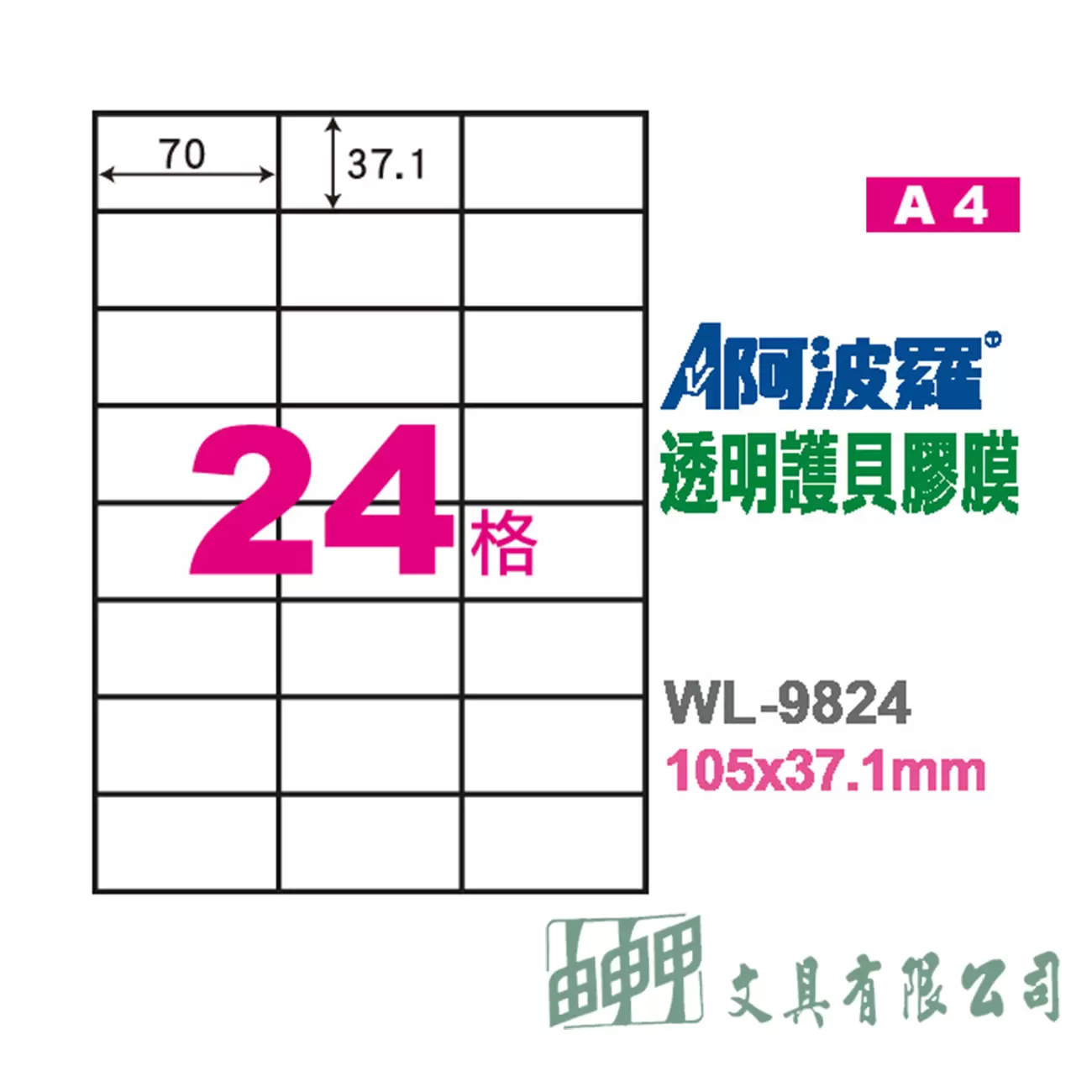 華麗牌 WL-9824護貝膠膜A4 24格