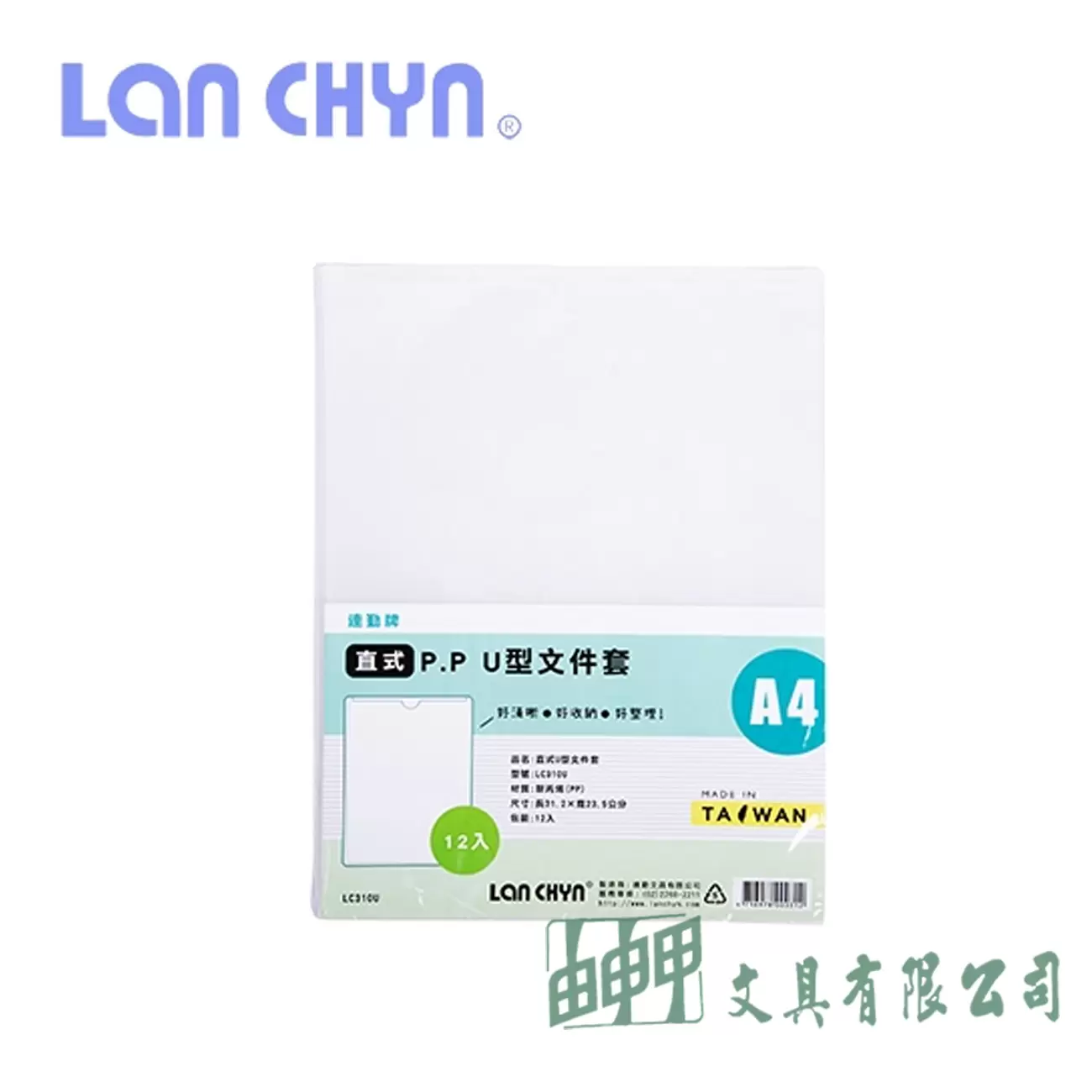 連勤文具 LC-310U A4 直式U型文件套 12入