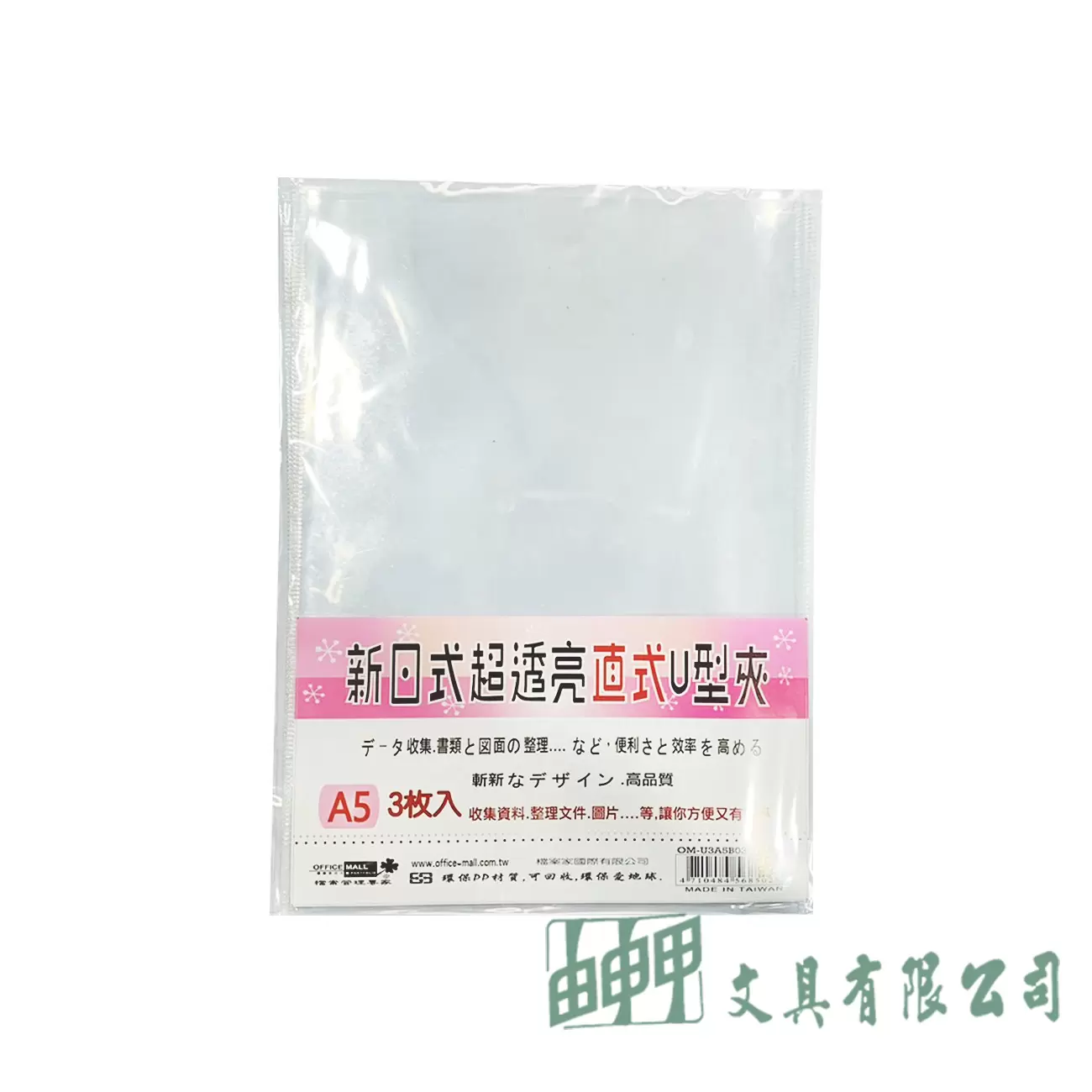 OFFICE MALL 檔案家 A5 新日式超透亮U型夾 3入 (直/橫式)