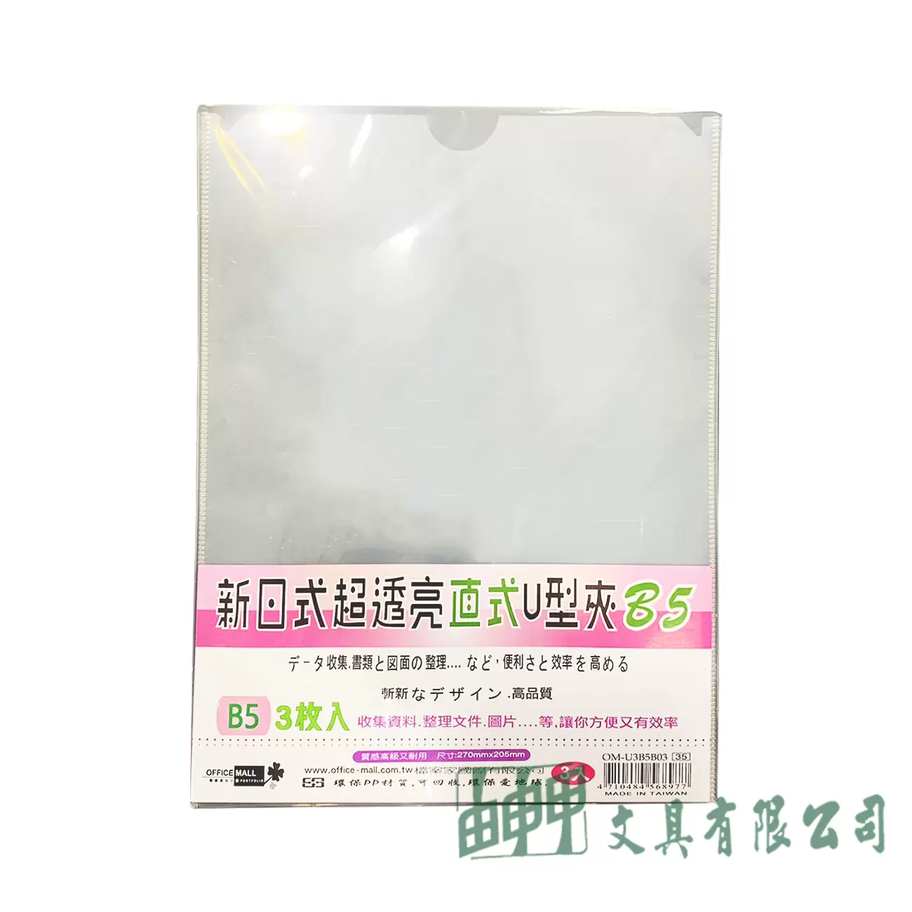 OFFICE MALL 檔案家 B5 新日式超透亮U型夾 3入 (直/橫式)