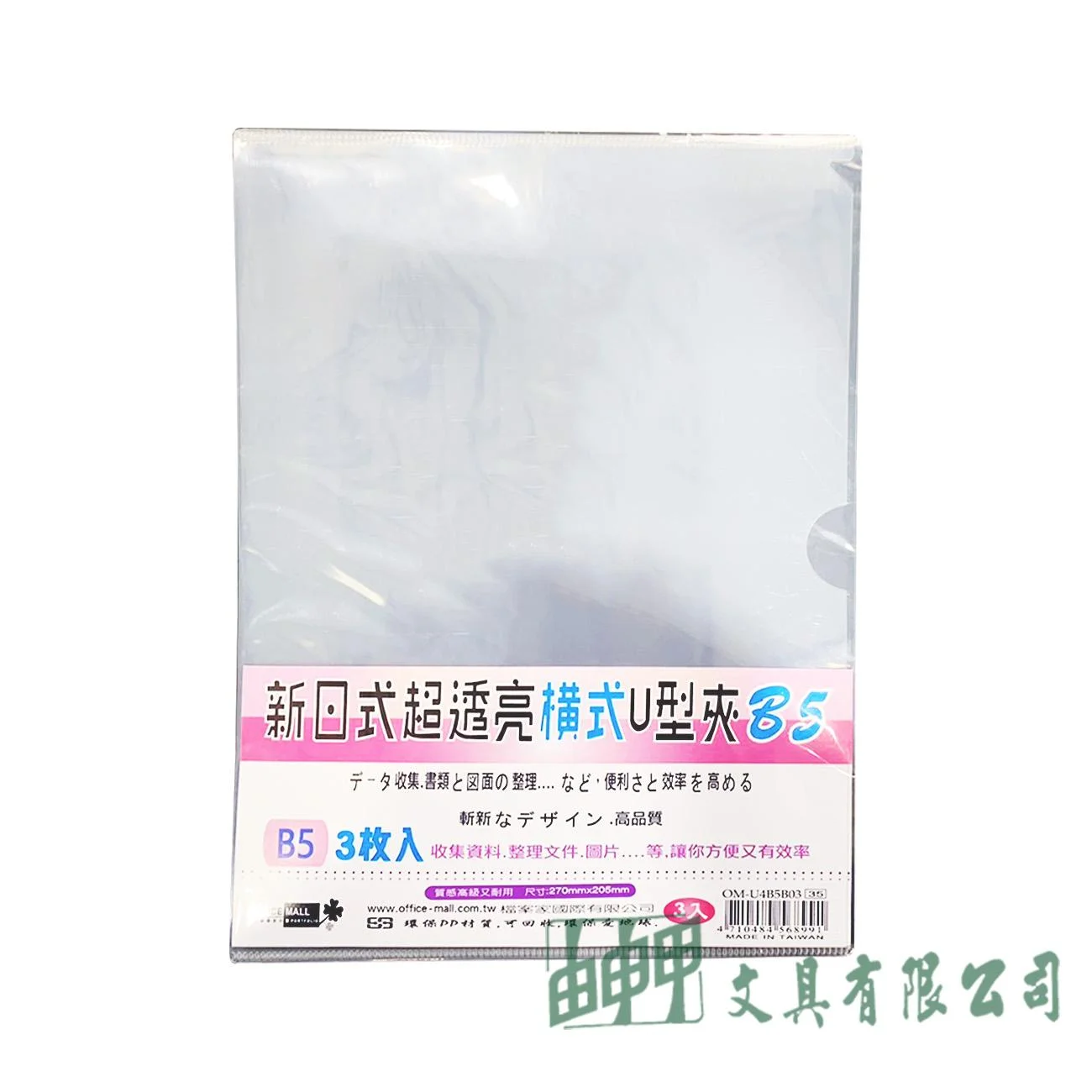 OFFICE MALL 檔案家 B5 新日式超透亮U型夾 3入 (直/橫式)