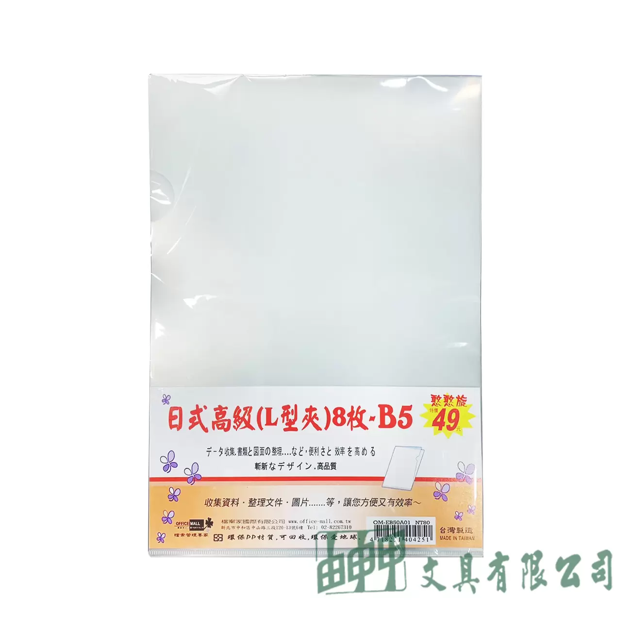 OFFICE MALL 檔案家 B5 日式高級L型夾 8入