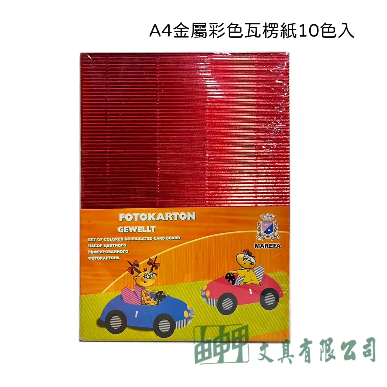 由申甲 A4金屬瓦楞紙10入
