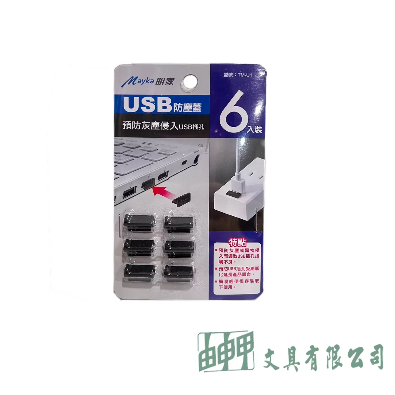 由申甲 USB插座防塵蓋