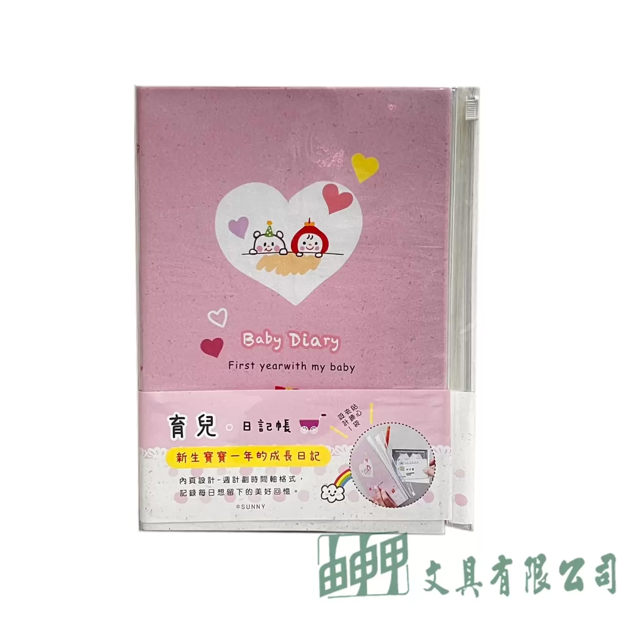 三瑩文具 一年育兒日記帳