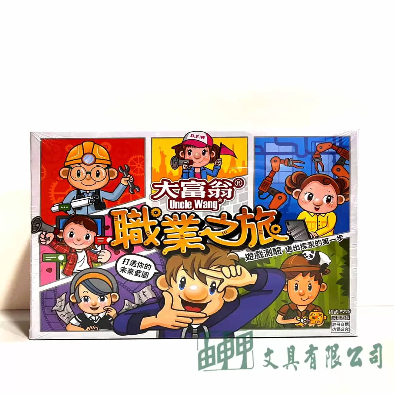 由申甲 大富翁職業之旅