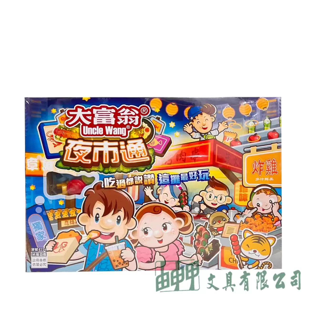 由申甲 大富翁夜市通