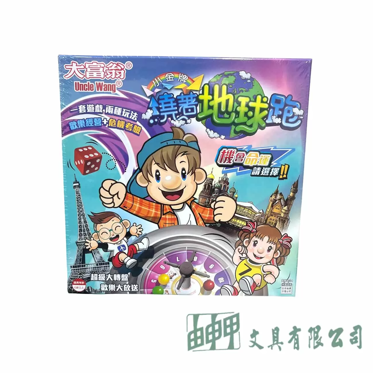 由申甲 大富翁(新)繞著地球跑