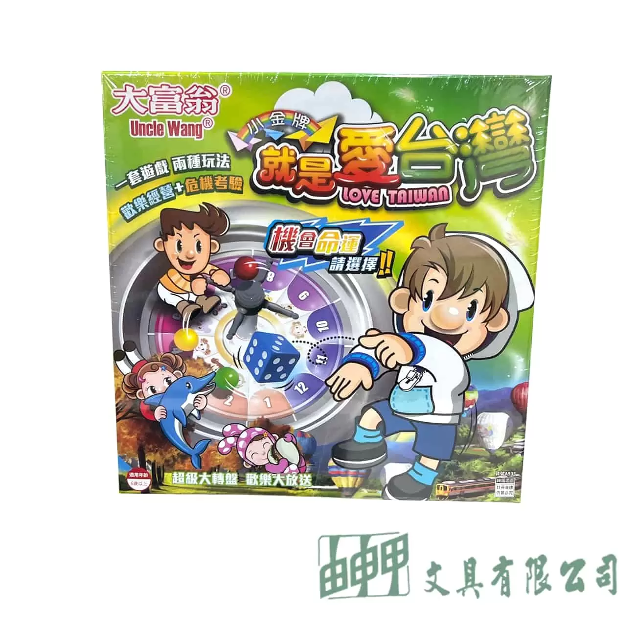 由申甲 大富翁(新)就是愛台灣