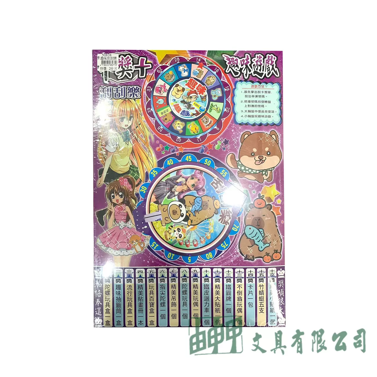 由申甲 趣味刮刮樂